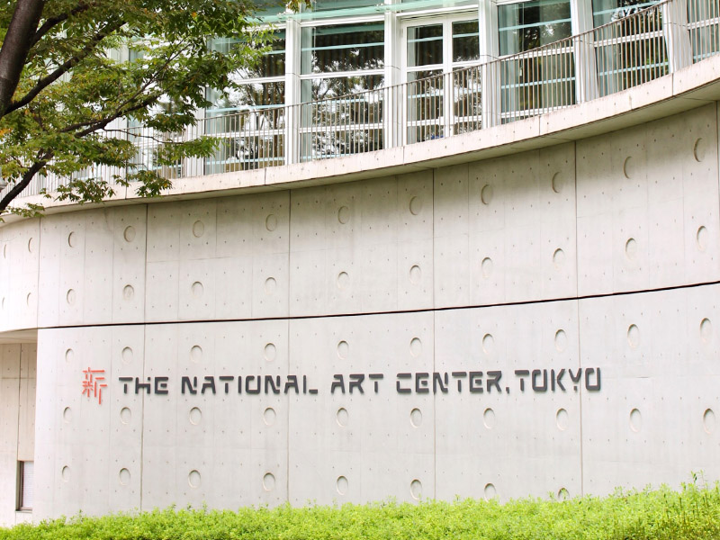 新東京國立美術館