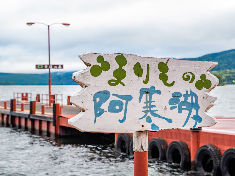 阿寒湖