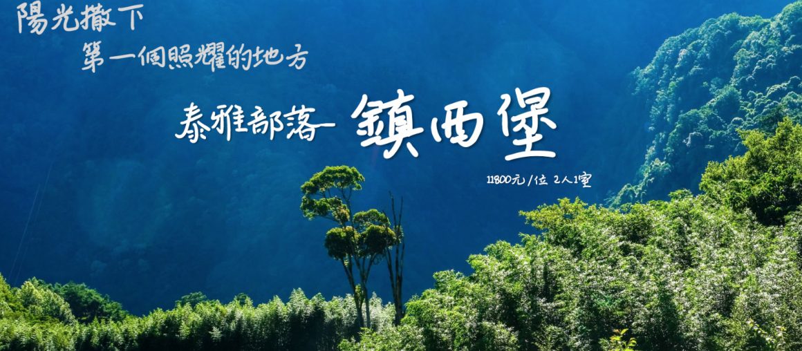 鎮西堡泰雅部落觀星3日
