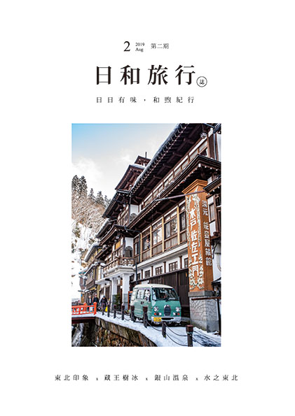 日和旅行誌 第二期