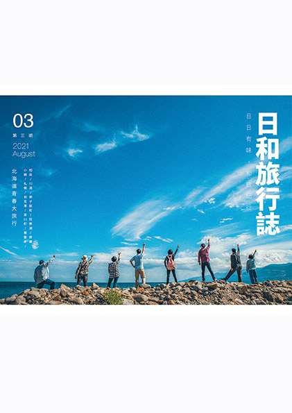 日和旅行誌 第三期