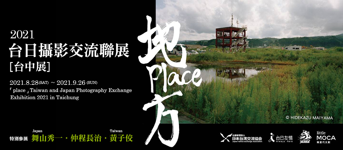 地方Place  2021 台日攝影交流聯展［台中展］