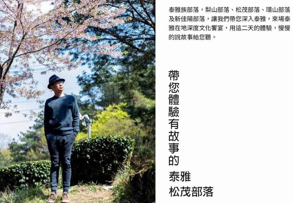 泰雅松茂行程 引言