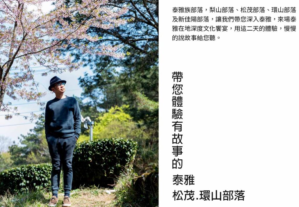 泰雅環山松茂行程 引言