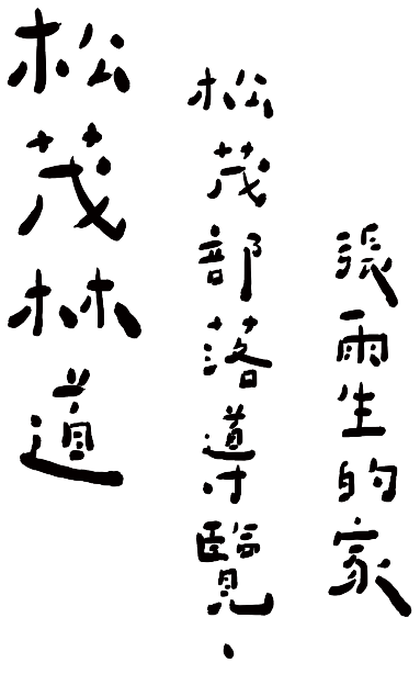 松茂林道