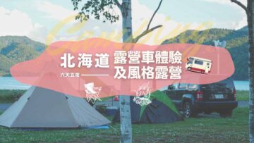 北海道露營車體驗及風格露營六日