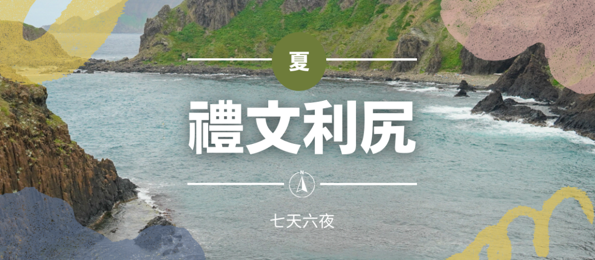 夏遊北海道道禮文.利尻島七日