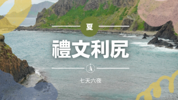 夏遊北海道道禮文.利尻島七日