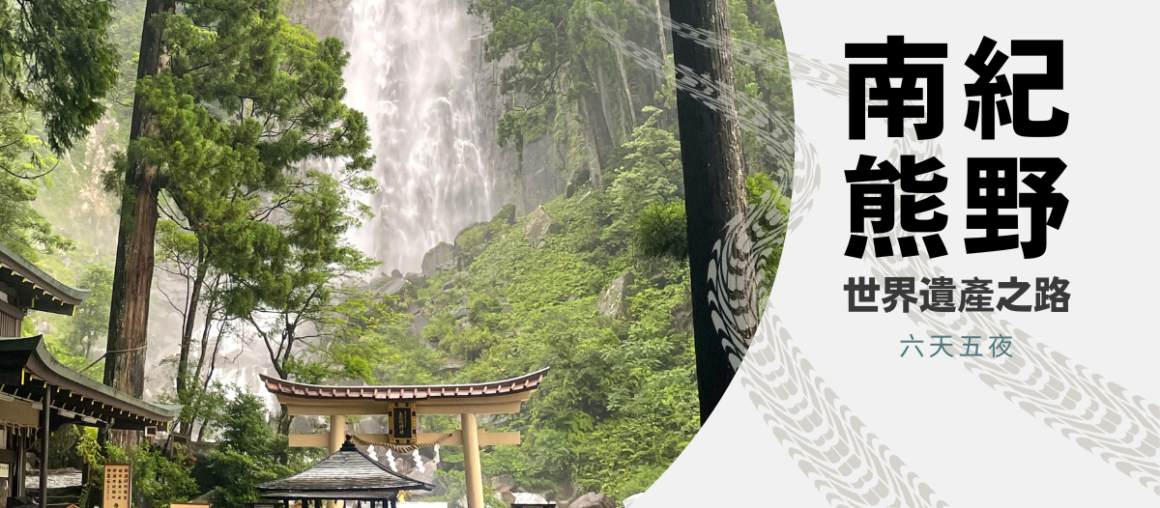 世界遺產 南紀熊野古道 巡禮六日