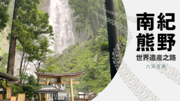世界遺產 南紀熊野古道 巡禮六日