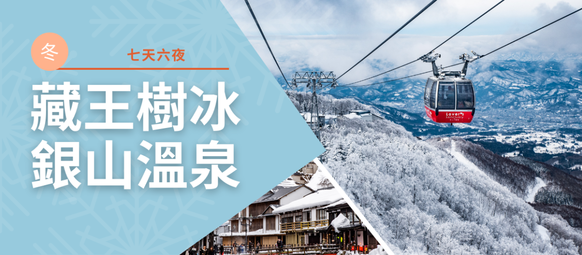 藏王樹冰.銀山溫泉七日
