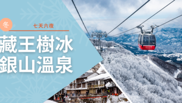 藏王樹冰.銀山溫泉七日