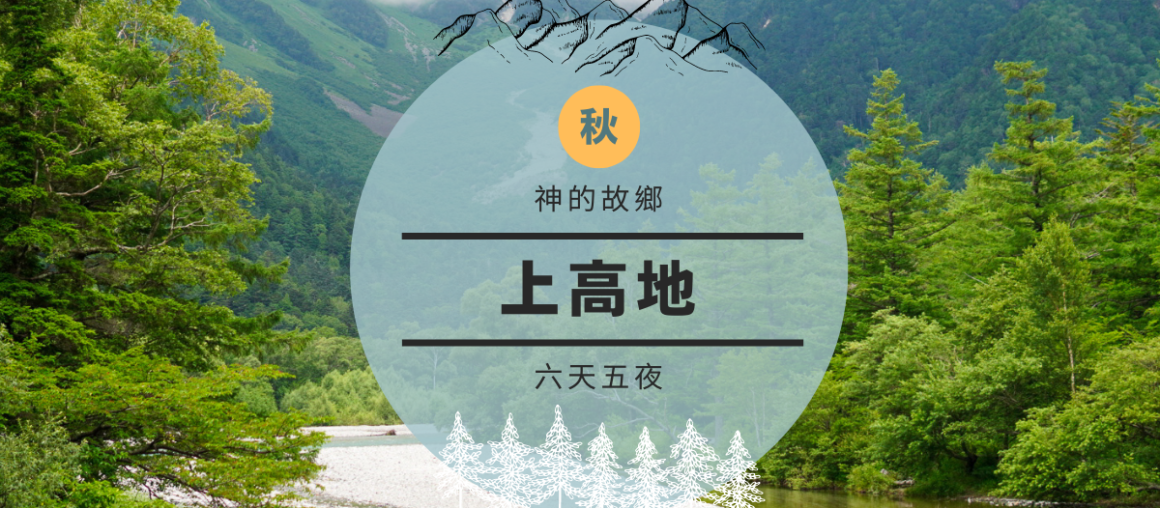 秋訪 上高地.合掌村.最美星空六日