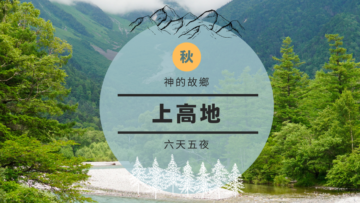 秋訪 上高地.合掌村.最美星空六日