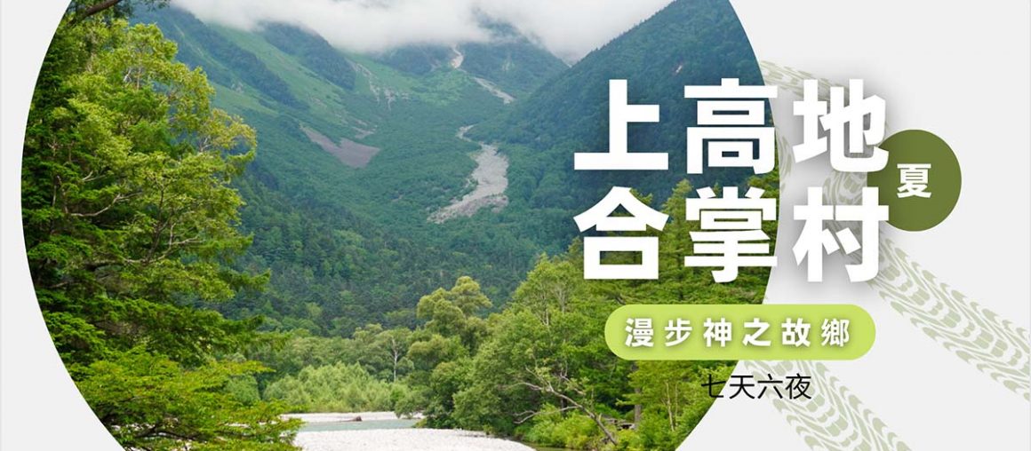 上高地.合掌村.漫步神之故鄉七日