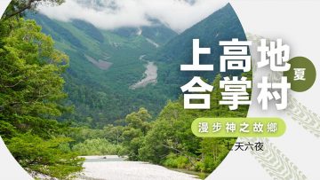 上高地.合掌村.漫步神之故鄉七日