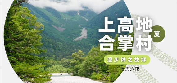 2023上高地.合掌村七日