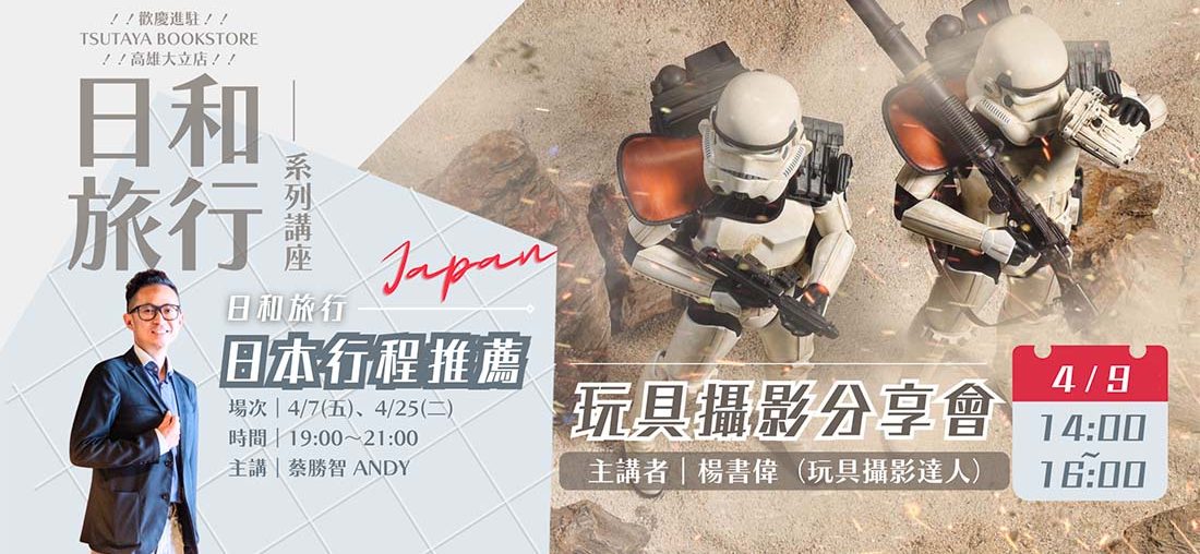 日和旅行講座系列-玩具攝影分享會