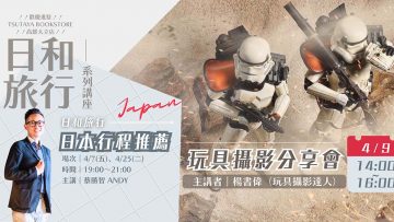 日和旅行講座系列-玩具攝影分享會