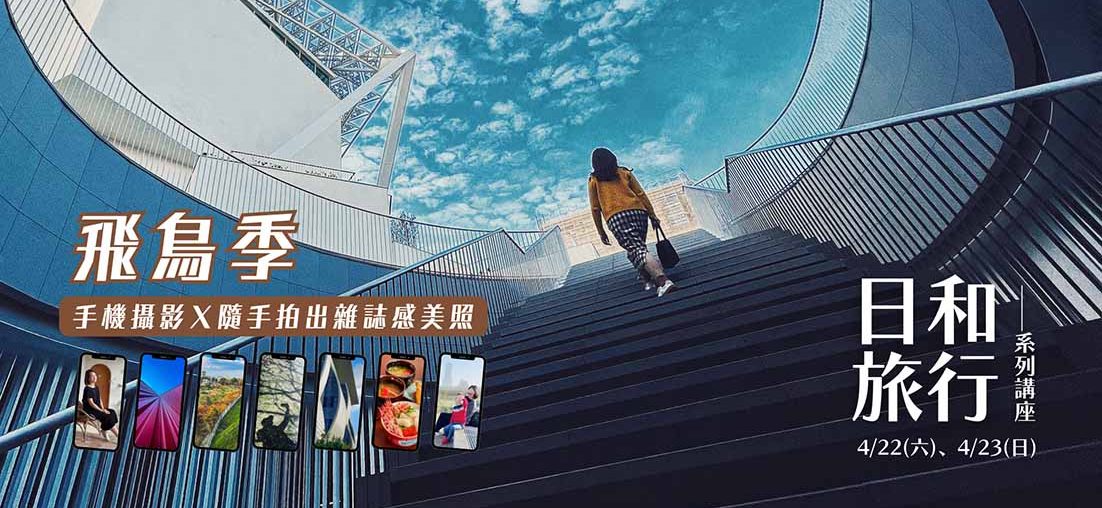 日和旅行講座系列-飛鳥季