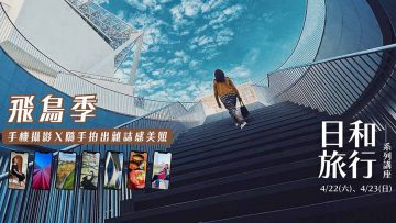 日和旅行講座系列-飛鳥季